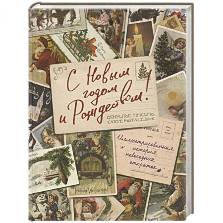 Коллекционирование, книга С Новым годом и Рождеством! Иллюстрированная история новогодних открыток купить по низкой цене