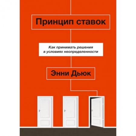 Психология. Общие работы, книга Принцип ставок. Как принимать решения в условиях неопределенности купить по низкой цене