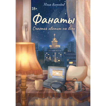 Русская современная проза, книга Фанаты. Счастья хватит на всех (с автографом) купить по низкой цене
