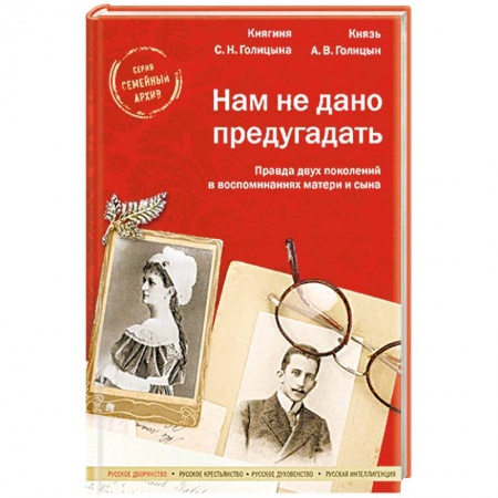 Другие биографии, мемуары, книга Нам не дано предугадать. Правда двух поколений в воспоминаниях матери и сына купить по низкой цене