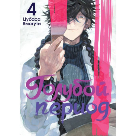 Комиксы. Манга, книга Голубой период. Том 4 купить по низкой цене