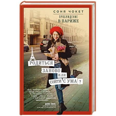 Зарубежная современная проза, книга Пробуждение в Париже. Родиться заново или сойти с ума? купить по низкой цене
