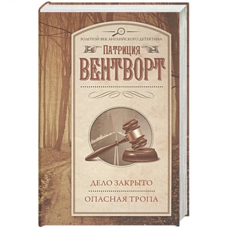 Отечественный женский детектив, книга Дело закрыто. Опасная тропа купить по низкой цене