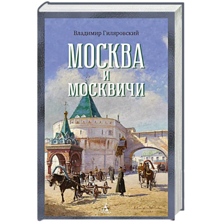Русская современная проза, книга Москва и москвичи купить по низкой цене