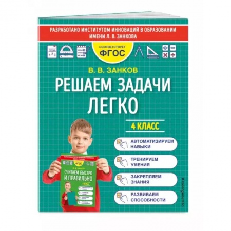 Математика. Алгебра. Геометрия, книга Решаем задачи легко. 4 класс купить по низкой цене