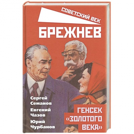 Мемуары, биографии исторических личностей, книга Брежнев. Генсек «золотого века» купить по низкой цене
