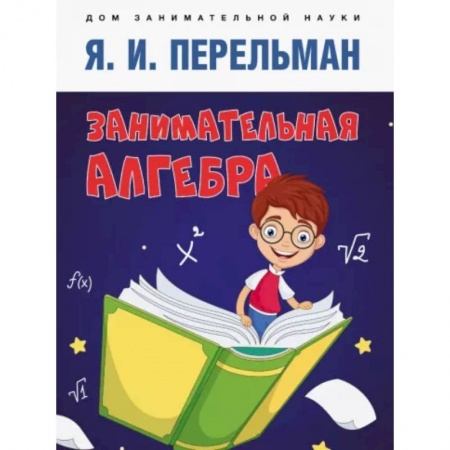 Математика. Алгебра. Геометрия, книга Занимательная алгебра купить по низкой цене