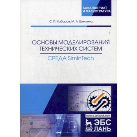 Информатика. Вычислительная техника, книга Основы моделирования технических систем. Среда Simintech. Учебное пособие купить по низкой цене