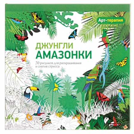 Книги, книга Арт-терапия. Джунгли Амазонки. 70 рисунков для раскрашивания и снятия стресса купить по низкой цене