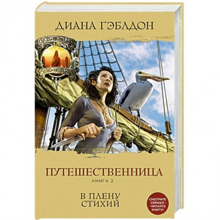 Книги, книга Путешественница. Книга 2. В плену стихий купить по низкой цене