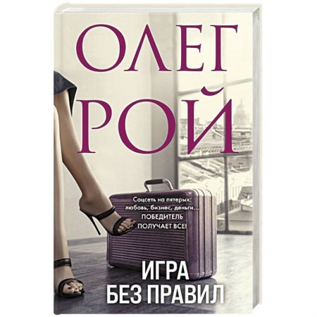 Отечественный любовный роман, книга Игра без правил купить по низкой цене