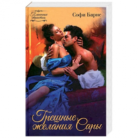 Зарубежный любовный роман, книга Грешные желания Сары купить по низкой цене