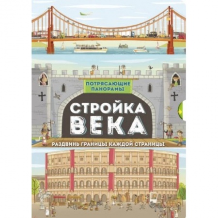 Книги с вырубкой, книга Потрясающие панорамы. Стройка века купить по низкой цене