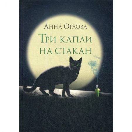 Мистика, ужасы, книга Три капли на стакан купить по низкой цене