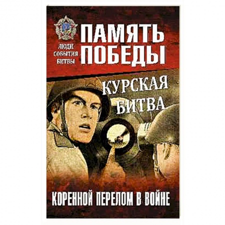 Вторая мировая война (1939-1945), книга Курская битва. Коренной перелом в войне купить по низкой цене