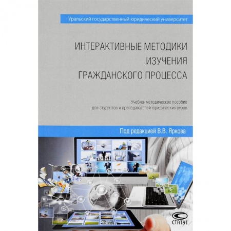 Право. Юридические науки, книга Интерактивные методики изучения гражданского процесса. Учебно-методическое пособие купить по низкой цене