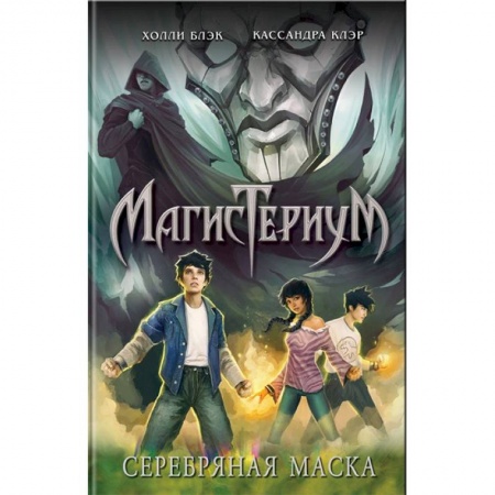 Мистика. Фантастика. Фэнтези, книга Серебряная маска купить по низкой цене