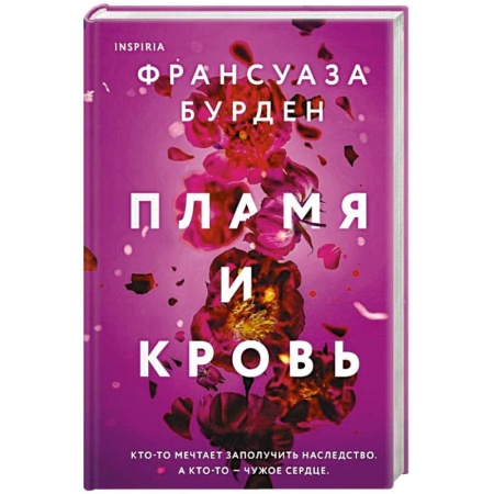Зарубежный любовный роман, книга Пламя и кровь купить по низкой цене