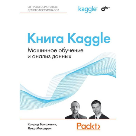 Информационные технологии, книга Книга Kaggle. Машинное обучение и анализ данных купить по низкой цене