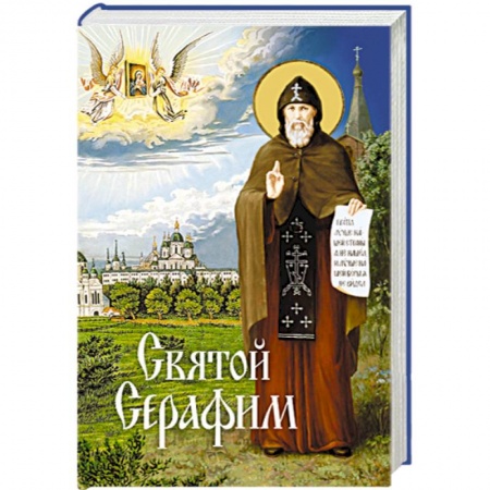 Книги, книга Святой Серафим купить по низкой цене