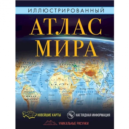 Атласы России и мира, книга Иллюстрированный атлас мира купить по низкой цене