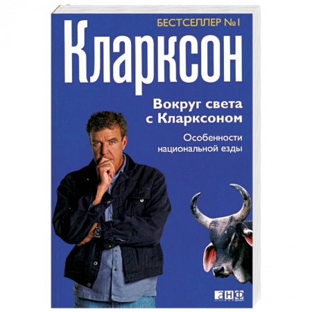 Книги, книга Вокруг света с Кларксоном: Особенности национальной езды купить по низкой цене