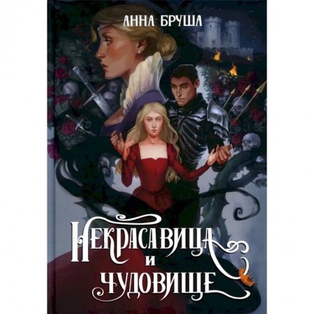 Русское фэнтези, книга Некрасавица и чудовище купить по низкой цене