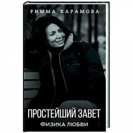 Психология, книга Простейший Завет. Физика любви купить по низкой цене