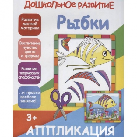 Аппликации и лепка, книга Аппликация 'Рыбки' купить по низкой цене