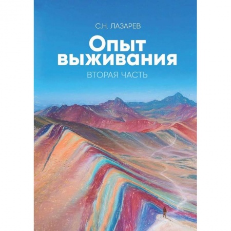 Другие эзотерические учения, книга Диагностика кармы. Опыт выживания. Часть 2 купить по низкой цене
