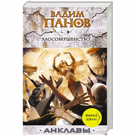 Книги, книга Хаосовершенство купить по низкой цене