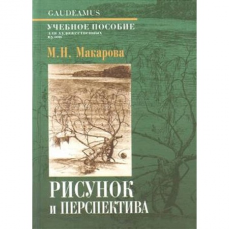Искусство. Культура, книга Рисунок и перспектива. Теория и практика. Учебное пособие для студентов художественных специальностей купить по низкой цене