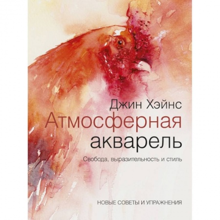 Изобразительное искусство, книга Атмосферная акварель. Свобода, выразительность и стиль. Новые советы и упражнения купить по низкой цене