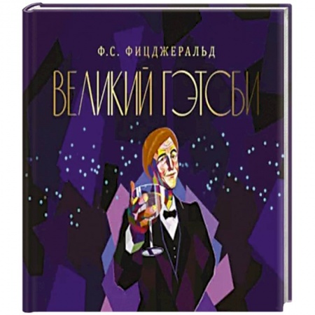 Зарубежная современная проза, книга Великий Гэтсби купить по низкой цене