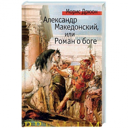 Исторический роман, книга Александр Македонский, или Роман о боге купить по низкой цене
