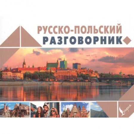 Польский язык, книга Русско-польский разговорник купить по низкой цене