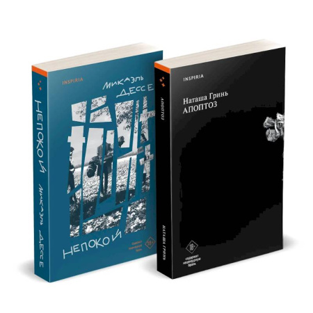 Русская современная проза, книга Комплект из книг: Апоптоз + Непокой купить по низкой цене
