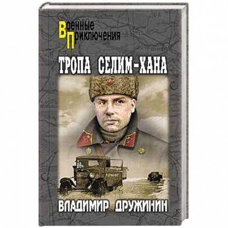 Военный роман, книга Тропа Селим - Хана купить по низкой цене