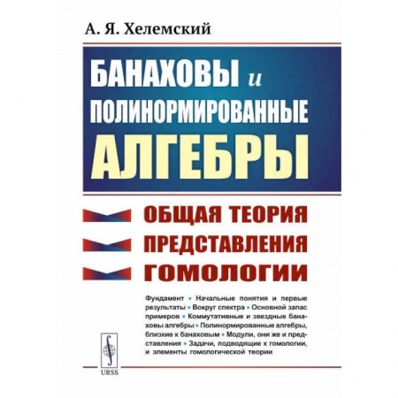 Математика, книга Банаховы и полинормированные алгебры. Общая теория, представления, гомологии купить по низкой цене