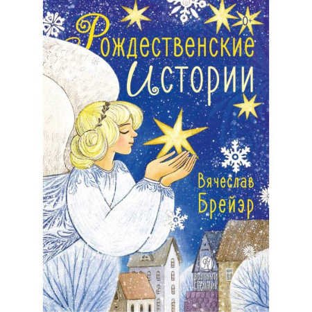 Сказки отечественных писателей, книга Рождественские истории купить по низкой цене