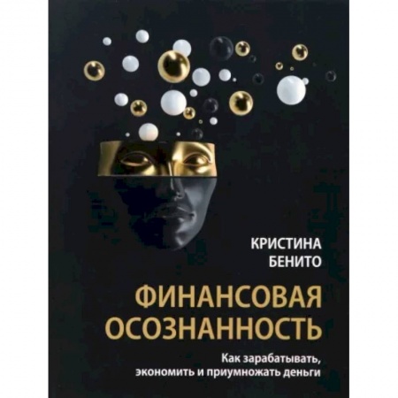 Финансовый менеджмент, книга Финансовая осознанность. Как зарабатывать, экономить и приумножать деньги купить по низкой цене