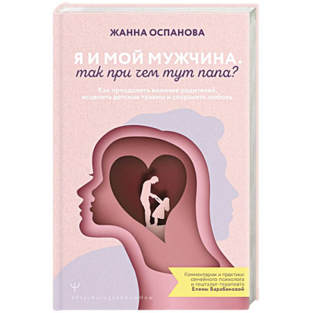 Психология отношений, книга Я и мой мужчина. Так при чем тут папа? Как преодолеть влияние родителей, исцелить детские травмы и сохранить любовь купить по низкой цене