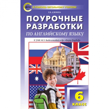Книги, книга Поурочные разработки по английскому языку. 6 класс. К УМК М.З. Биболетовой 'Enjoi English '. купить по низкой цене
