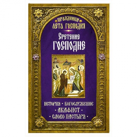 Книги, книга Праздники лета Господня: Сретение Господня купить по низкой цене