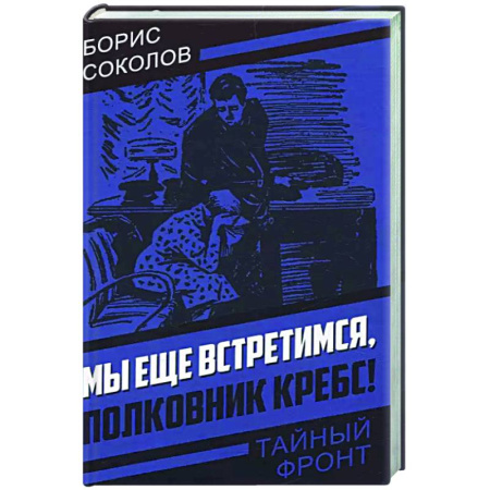 Боевики, военные, книга Мы еще встретимся, полковник Кребс! купить по низкой цене