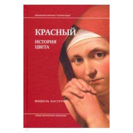 Культура. Культурология, книга Красный. История цвета купить по низкой цене