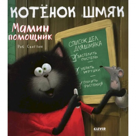 Зарубежная литература для детей, книга Котенок Шмяк - мамин помощник купить по низкой цене