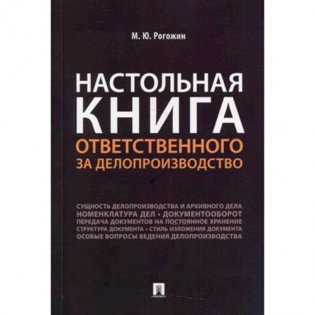 Кадровый менеджмент, книга Настольная книга ответственного за делопроизводство купить по низкой цене