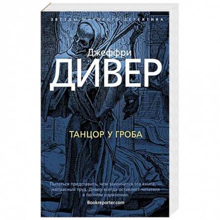 Зарубежный детектив, книга Танцор у гроба купить по низкой цене