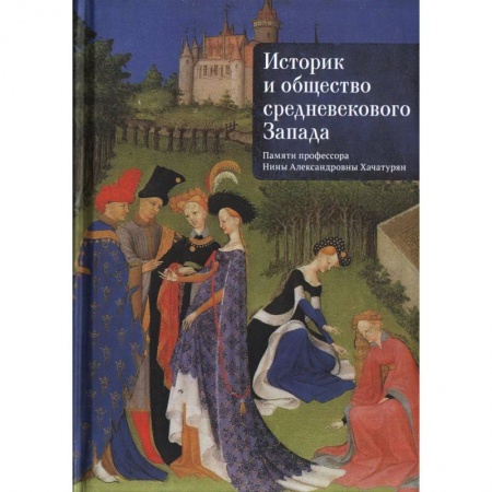 Другие биографии, мемуары, книга Историк и общество средневекового Запада.Памяти профессора Нины Александровны Хачатурян купить по низкой цене